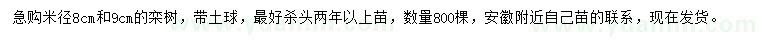 求購(gòu)米徑8、9公分欒樹