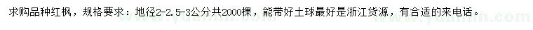 求購(gòu)地徑2、2.5、3公分紅楓