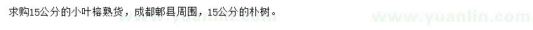 求購15公分小葉榕、樸樹