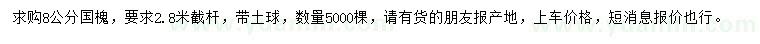 求購8公分國槐