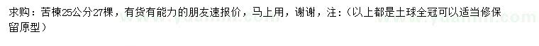 求購(gòu)25公分苦楝