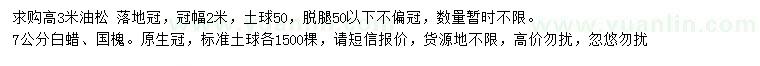 求購油松、白蠟、國槐