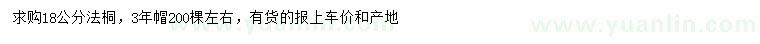 求購(gòu)18公分法桐