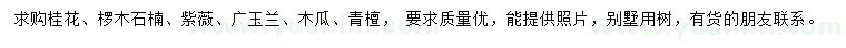 求購(gòu)桂花、欏木石楠、紫薇等