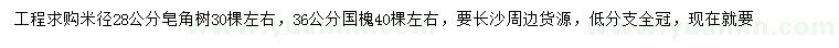 求購米徑28公分皂角、36公分國槐