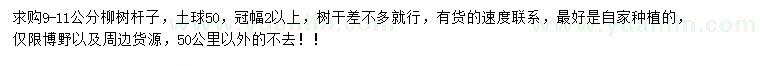 求購(gòu)9-11公分柳樹(shù)桿子