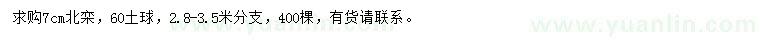 求購7公分北欒