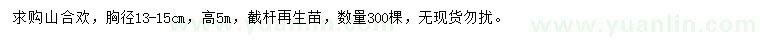 求購(gòu)胸徑13-15公分山合歡