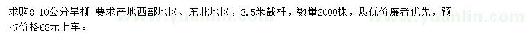 求購8-10公分旱柳