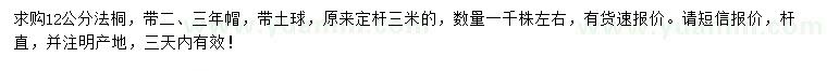 求購(gòu)12公分法桐
