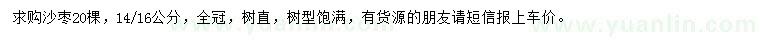 求購14-16公分沙棗