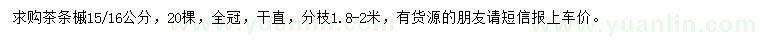 求購(gòu)15-16公分茶條槭
