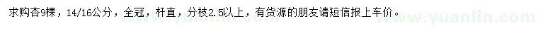 求購(gòu)14-16公分杏