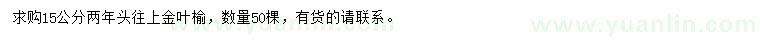 求購(gòu)15公分金葉榆