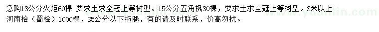 求購火炬、五角楓、河南檜