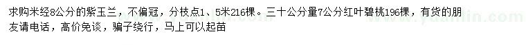 求購(gòu)米徑8公分紫玉蘭、30量7公分紅葉碧桃