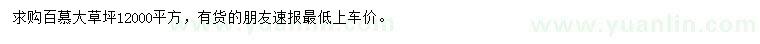 求購(gòu)百慕大草坪