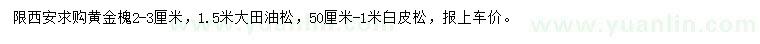 求購黃金槐、大田油松、白皮松