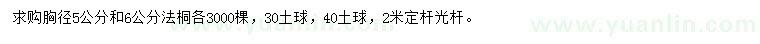 求購胸徑5、6公分法桐