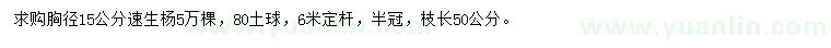 求購胸徑15公分速生楊