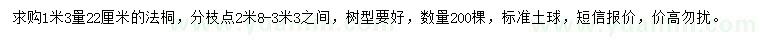 求購1.3米量22公分法桐
