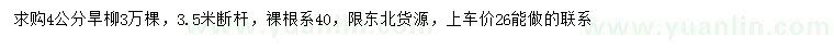 求購4公分旱柳