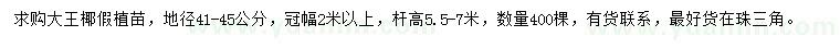求購(gòu)地徑41-45公分大王椰假植苗