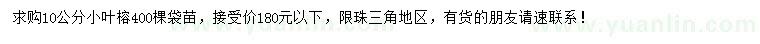 求購10公分小葉榕袋苗