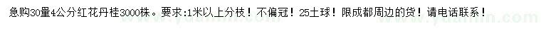求購30量4公分紅花丹桂