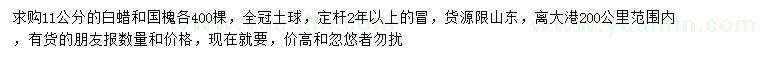 求購(gòu)11公分白蠟、國(guó)槐