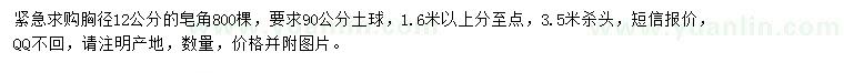 求購胸徑12公分皂角