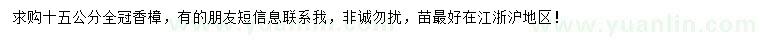 求購15公分香樟