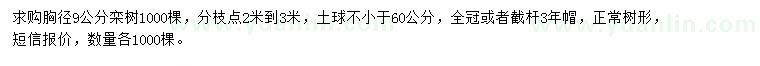 求購胸徑9公分欒樹
