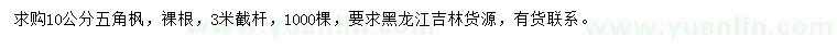 求購10公分五角楓