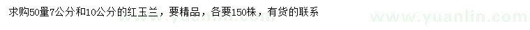求購50量7、10公分紅玉蘭
