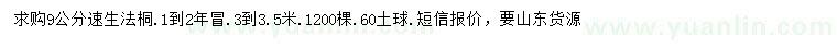 求購9公分速生法桐