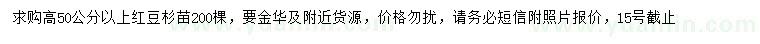 求購(gòu)高50公分以上紅豆杉苗