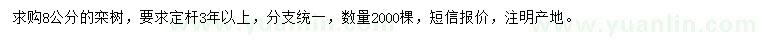 求購8公分欒樹