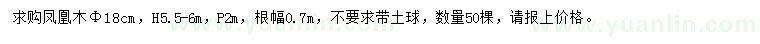 求購(gòu)胸徑18公分鳳凰木