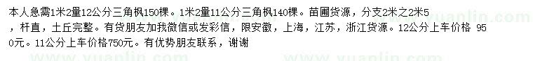 求購1.2米量11、12公分三角楓