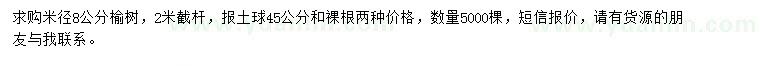 求購米徑8公分榆樹