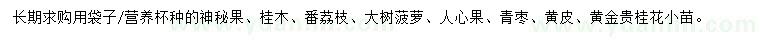 求購神秘果、桂木、番荔枝等