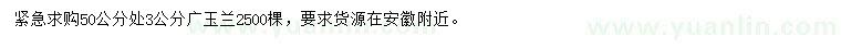 求購50公分處3公分廣玉蘭