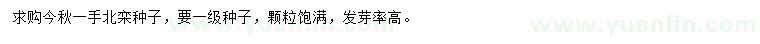 求購(gòu)北欒種子