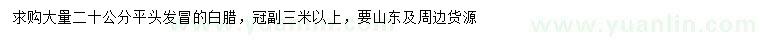 求購冠幅3米以上白臘