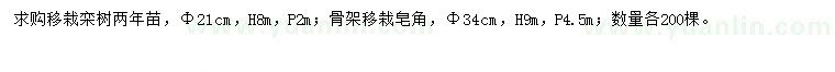 求購胸徑21公分欒樹、胸徑34公分皂角