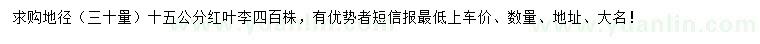 求購地徑30量15公分紅葉李