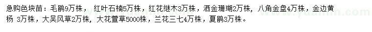 求購毛鵑、紅葉石楠、紅花繼木等