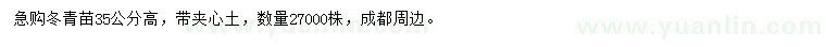 求購(gòu)高35公分冬青苗