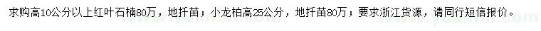 求購(gòu)高10公分以上紅葉石楠、高25公分小龍柏